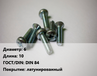 Винт 6х10 DIN 84 латунированный, кг цена от 13.34 ₼ / кг, где купить, условия доставки в Баку и Бакинская области